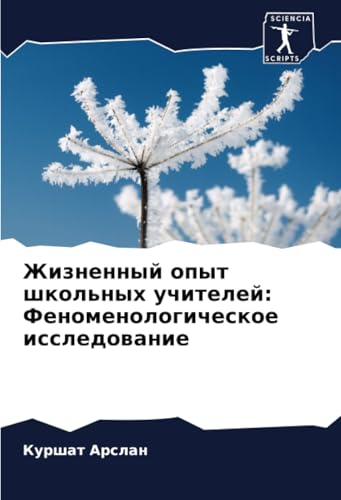 Жизненный опыт школьных учителей: Феноменологическое исследование: DE Жизненный опыт школьных учителей: Феноменологическое исследование: DE von Sciencia Scripts