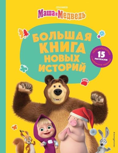Masha i Medved'. Bol'shaja kniga novyh istorij Masha i Medved'. Bol'shaja kniga novyh istorij von KNIZHNIK