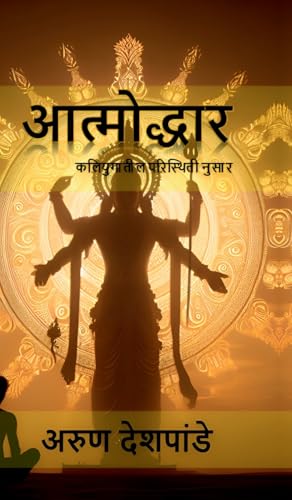 Aatmodhhar: कलियुगातील परिस्थिती नुसार von Notion Press
