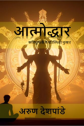 Aatmodhhar: कलियुगातील परिस्थिती नुसार von Notion Press