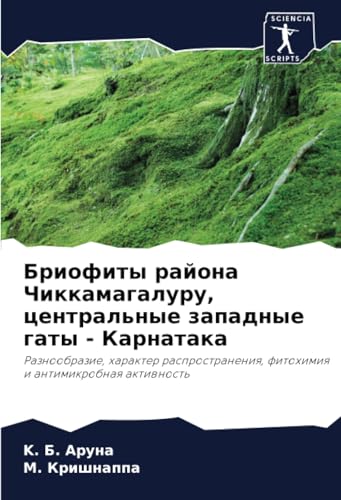 Бриофиты района Чиккамагалуру, центральные западные гаты - Карнатака: Разнообразие, характер распространения, фитохимия и антимикробная активность: ... fitohimiq i antimikrobnaq aktiwnost' von Sciencia Scripts