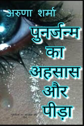 punarjanm ka ahasaas aur peeda von Notion Press, Inc.