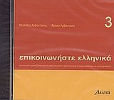 Epikinoniste Ellinika 3 - Communicate in Greek 3