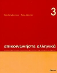 Epikoinoniste Ellinika 3: Lehrbuch 3