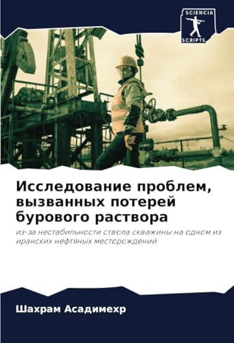 Исследование проблем, вызванных потерей бурового раствора: из-за нестабильности ствола скважины на одном из иранских нефтяных месторождений: iz-za ... na odnom iz iranskih neftqnyh mestorozhdenij Исследование проблем, вызванных потерей бурового раствора: из-за нестабильности ствола скважины на одном из иранских нефтяных месторождений: iz-za ... na odnom iz iranskih neftqnyh mestorozhdenij