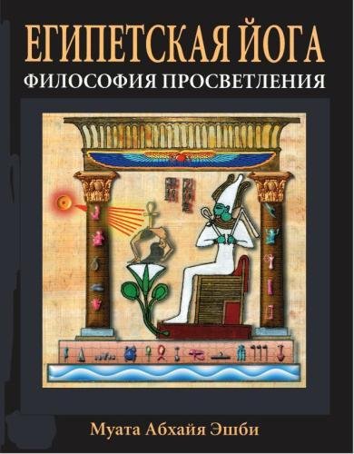 EGYPTIAN YOGA: THE PHILOSOPHY OF ENLIGHTENMENT (Russian Edition)