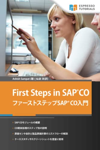 ファーストステップSAP CO入門