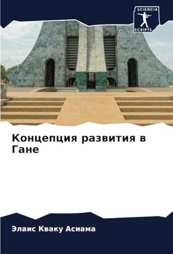Концепция развития в Гане: DE von Sciencia Scripts