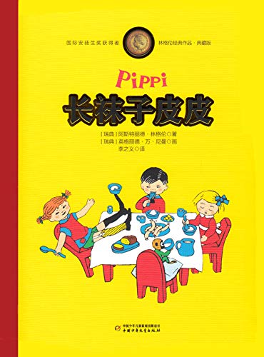 Pippi Longstocking (Chinese Edition)