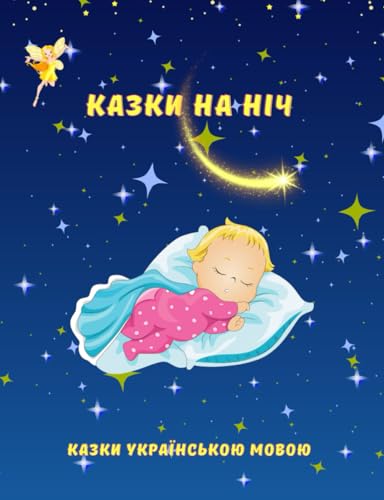Казки на ніч-Казки для дітей українською мовою: Казки для дітей українською мовою на ніч/Казки на ніч /Казки для дітей/Казки про тварин/Казки українською мовою (короткі)