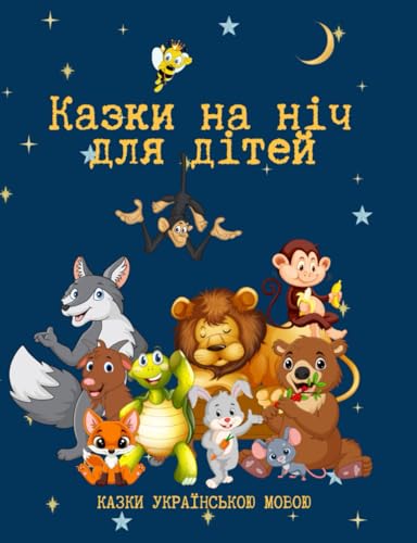 Казки на ніч для дітей-Казки для дітей українською мовою: Казки для дітей українською мовою на ніч/Казки на ніч /Казки для дітей/Казки про тварин, звірів/Казки українською мовою (короткі)
