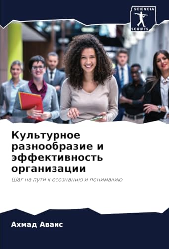 Культурное разнообразие и эффективность организации: Шаг на пути к осознанию и пониманию: Shag na puti k osoznaniü i ponimaniü von Sciencia Scripts