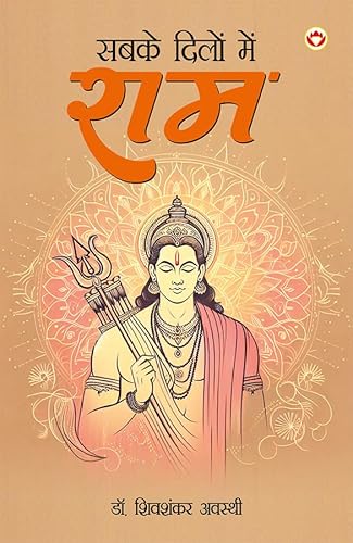 Sabke Dilon Me Ram (सबके दिलों में राम) von Diamond Pocket Books Pvt Ltd