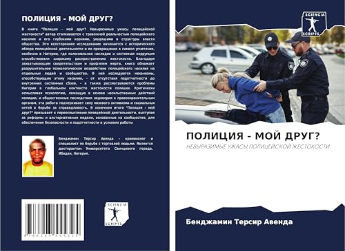 POLICIYa - MOJ DRUG?: NEVYRAZIMYE UZhASY POLICEJSKOJ ZhESTOKOSTI von Sciencia Scripts