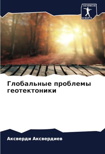 Глобальные проблемы геотектоники: DE von Sciencia Scripts