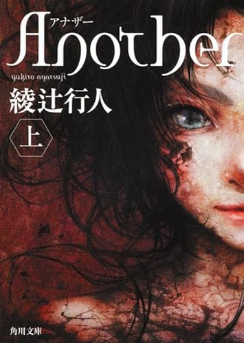 Another (Paperback) Vol. 1 of 2 (English and Japanese Edition)