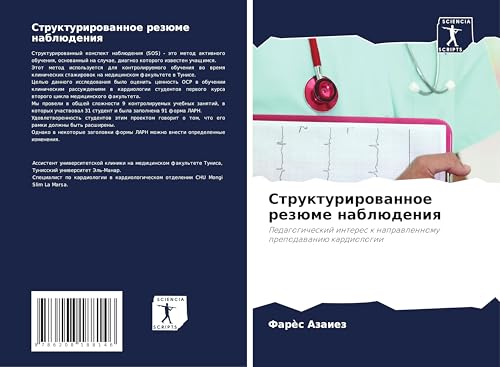 Strukturirowannoe rezüme nablüdeniq: Pedagogicheskij interes k naprawlennomu prepodawaniü kardiologii