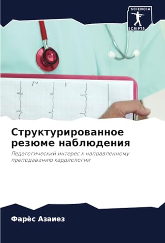 Структурированное резюме наблюдения: Педагогический интерес к направленному преподаванию кардиологии: Pedagogicheskij interes k naprawlennomu prepodawaniü kardiologii Структурированное резюме наблюдения: Педагогический интерес к направленному преподаванию кардиологии: Pedagogicheskij interes k naprawlennomu prepodawaniü kardiologii