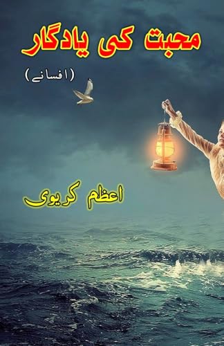 Mohabbat ki yaadgaar: (A monument of love, Short Stories) von Taemeer Publications