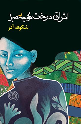 اشراق درخت گوجه سبز The Enlightenment of the Greengage Tree: Farsi Edition von Wild Dingo Press