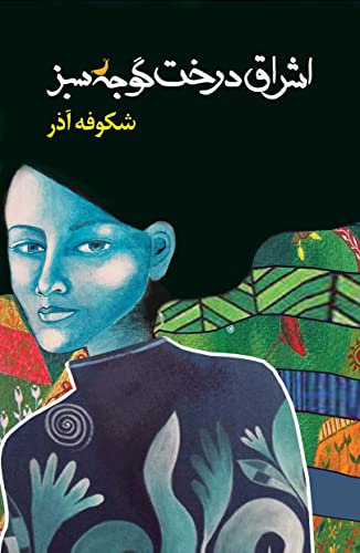 اشراق درخت گوجه سبز The Enlightenment of the Greengage Tree: Farsi Edition