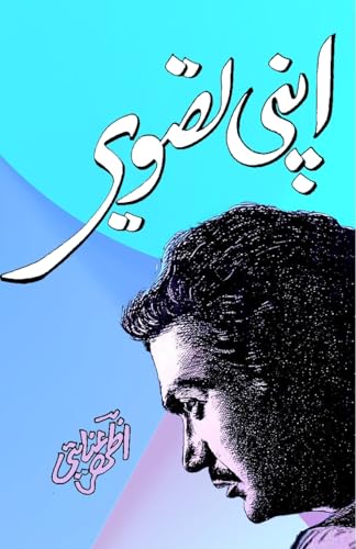 Apni Tasveer: (Our Picture, Ghazals, Poetry Collection) von Taemeer Publications
