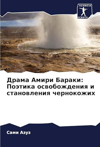 Drama Amiri Baraki: Poätika oswobozhdeniq i stanowleniq chernokozhih von Sciencia Scripts