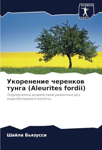 Укоренение черенков тунга (Aleurites fordii): Подвергались воздействию различных доз индолбутировой кислоты: Podwergalis' wozdejstwiü razlichnyh doz indolbutirowoj kisloty