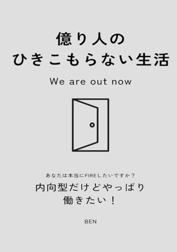 億り人のひきこもらない生活: となりの億万長者 von Independently published