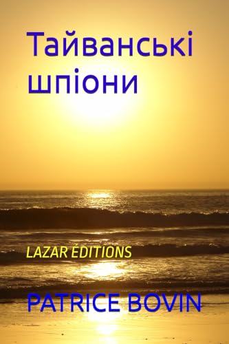 Тайванські шпіони: LAZAR ÉDITIONS (Lazare Lambert alias S.E.99, Band 17) von Independently published