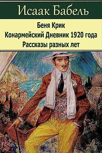 Benja Krik. Konarmejskij Dnevnik 1920 goda. Rasskazy raznyh let. von CREATESPACE