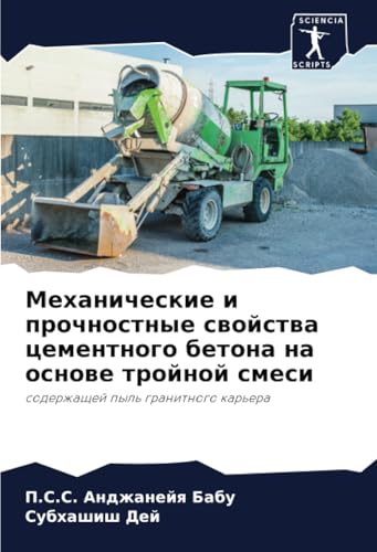 Механические и прочностные свойства цементного бетона на основе тройной смеси: содержащей пыль гранитного карьера: soderzhaschej pyl' granitnogo kar'era Механические и прочностные свойства цементного бетона на основе тройной смеси: содержащей пыль гранитного карьера: soderzhaschej pyl' granitnogo kar'era von Sciencia Scripts