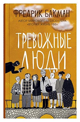 Trevozhnye ljudi Trevozhnye ljudi