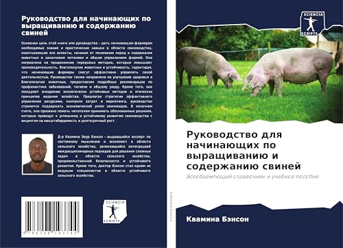 Rukowodstwo dlq nachinaüschih po wyraschiwaniü i soderzhaniü swinej: Vseob#emlüschij sprawochnik i uchebnoe posobie