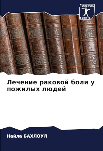 Lechenie rakowoj boli u pozhilyh lüdej von Sciencia Scripts
