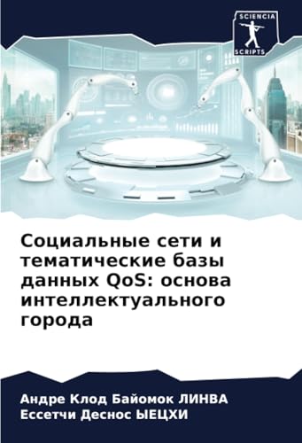 Социальные сети и тематические базы данных QoS: основа интеллектуального города: DE von Sciencia Scripts