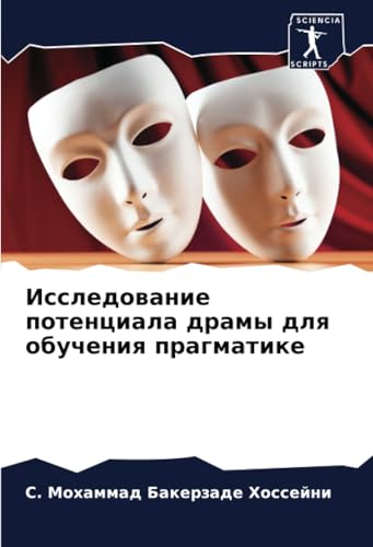 Исследование потенциала драмы для обучения прагматике: DE von Sciencia Scripts