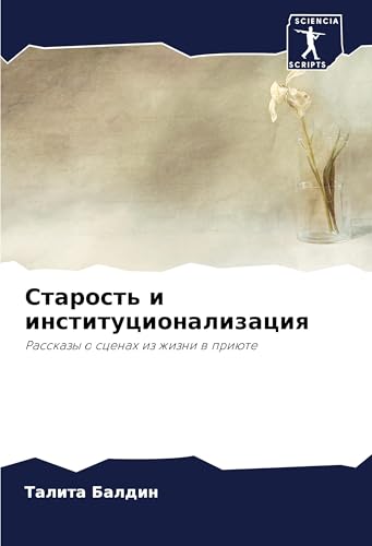 Starost' i institucionalizaciq: Rasskazy o scenah iz zhizni w priüte von Sciencia Scripts