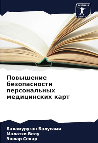 Повышение безопасности персональных медицинских карт: DE von Sciencia Scripts