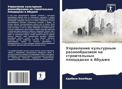 Uprawlenie kul'turnym raznoobraziem na stroitel'nyh ploschadkah w Abudzhe: DE von Sciencia Scripts