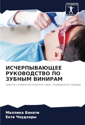 ИСЧЕРПЫВАЮЩЕЕ РУКОВОДСТВО ПО ЗУБНЫМ ВИНИРАМ: Школа стоматологических наук, Университет Шарда: Shkola stomatologicheskih nauk, Uniwersitet Sharda von Sciencia Scripts