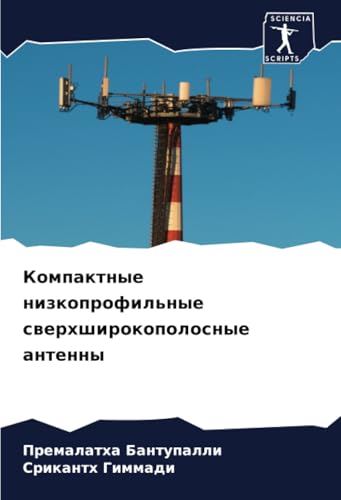 Компактные низкопрофильные сверхширокополосные антенны: DE von Sciencia Scripts