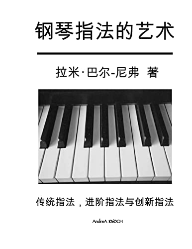 The Art of Piano Fingering - The Book in Chinese: Traditional, Advance, and Innovative von Createspace Independent Publishing Platform