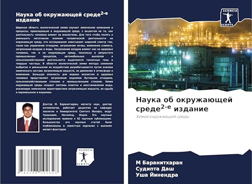 Nauka ob okruzhaüschej srede2-e izdanie: Himiq okruzhaüschej sredy
