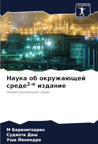 Наука об окружающей среде2-е издание: Химия окружающей среды: Himiq okruzhaüschej sredy Наука об окружающей среде2-е издание: Химия окружающей среды: Himiq okruzhaüschej sredy