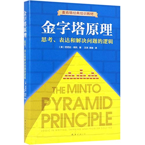 The Minto Pyramid Principle (Chinese Edition)