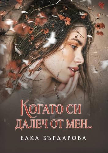 Когато си далеч от мен... von Lulu.com