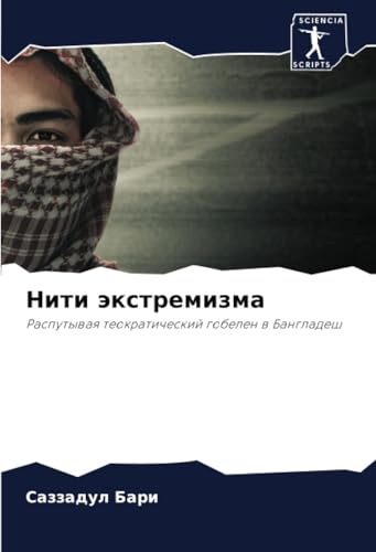Нити экстремизма: Распутывая теократический гобелен в Бангладеш: Rasputywaq teokraticheskij gobelen w Bangladesh von Sciencia Scripts