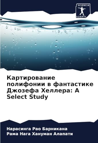 Картирование полифонии в фантастике Джозефа Хеллера: A Select Study: DE von Sciencia Scripts