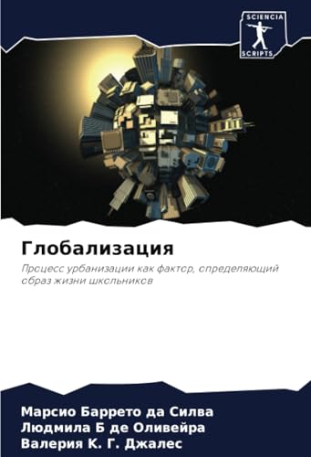 Глобализация: Процесс урбанизации как фактор, определяющий образ жизни школьников: Process urbanizacii kak faktor, opredelqüschij obraz zhizni shkol'nikow von Sciencia Scripts